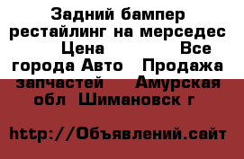 Задний бампер рестайлинг на мерседес 221 › Цена ­ 15 000 - Все города Авто » Продажа запчастей   . Амурская обл.,Шимановск г.